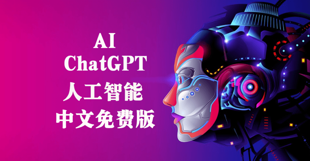 chat gpt人工智能中文版_免費使用!-愛分享資源網
